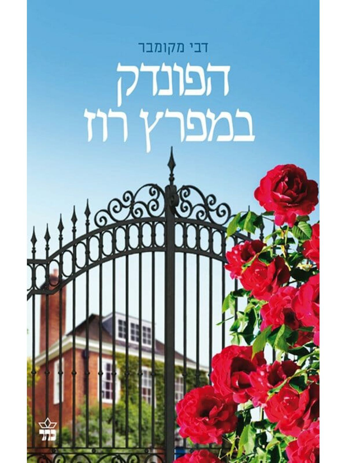 הפונדק במפרץ רוז