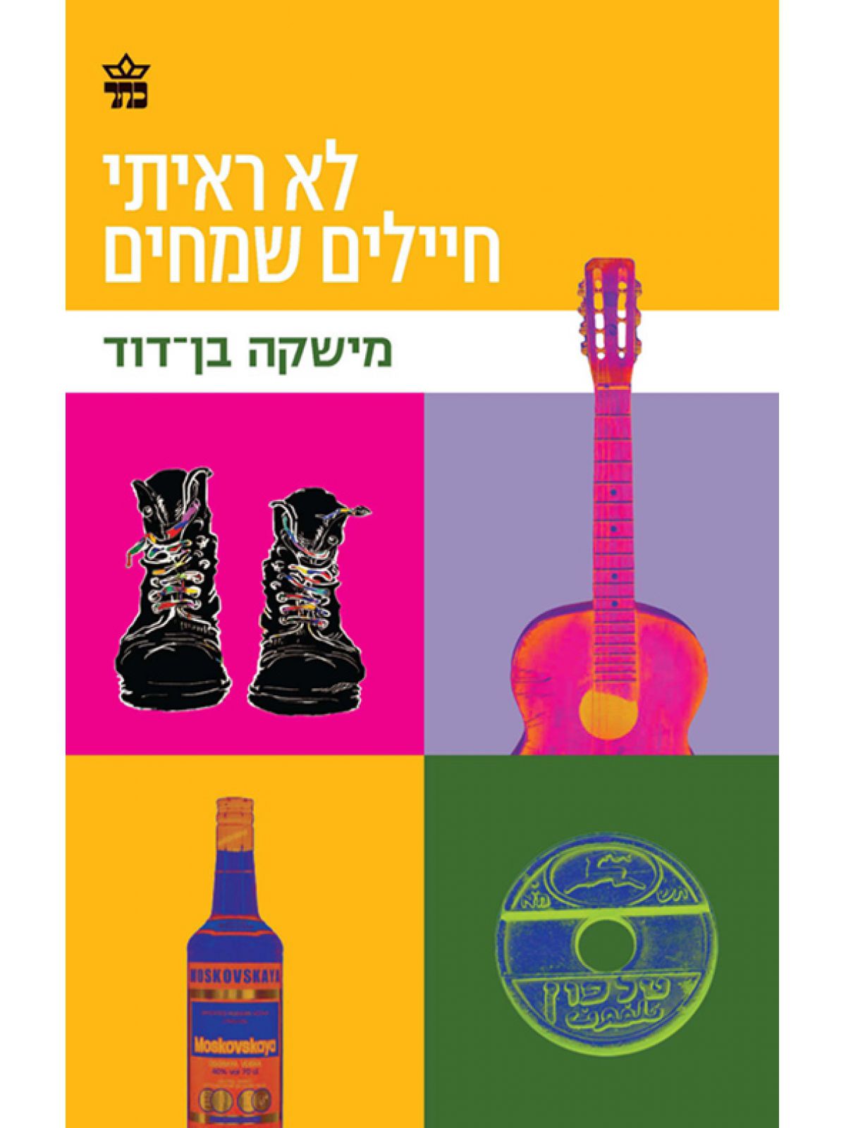 לא ראיתי חיילים שמחים