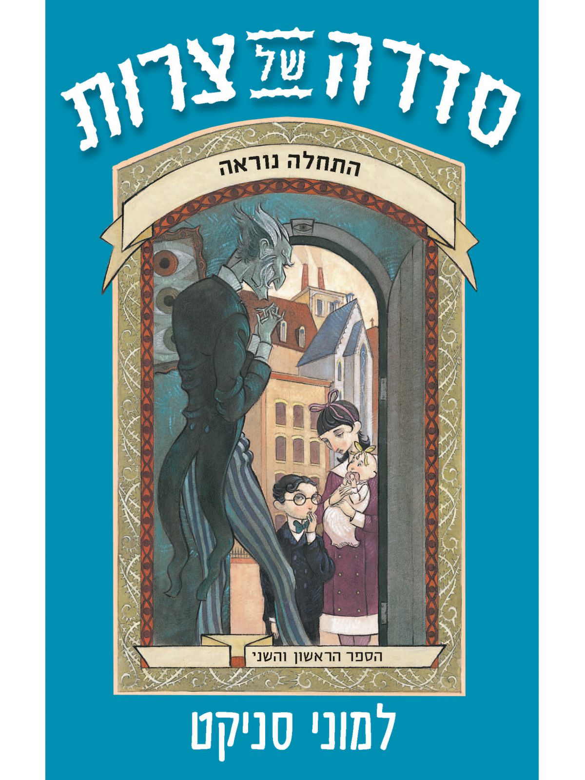סדרה של צרות 1 - 2 התחלה נוראה וחדר הזוחלים