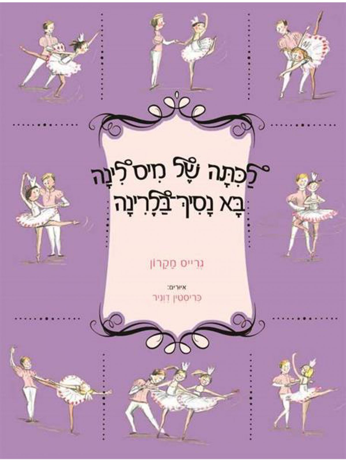 לכתה של מיס לינה בא נסיך בלרינה