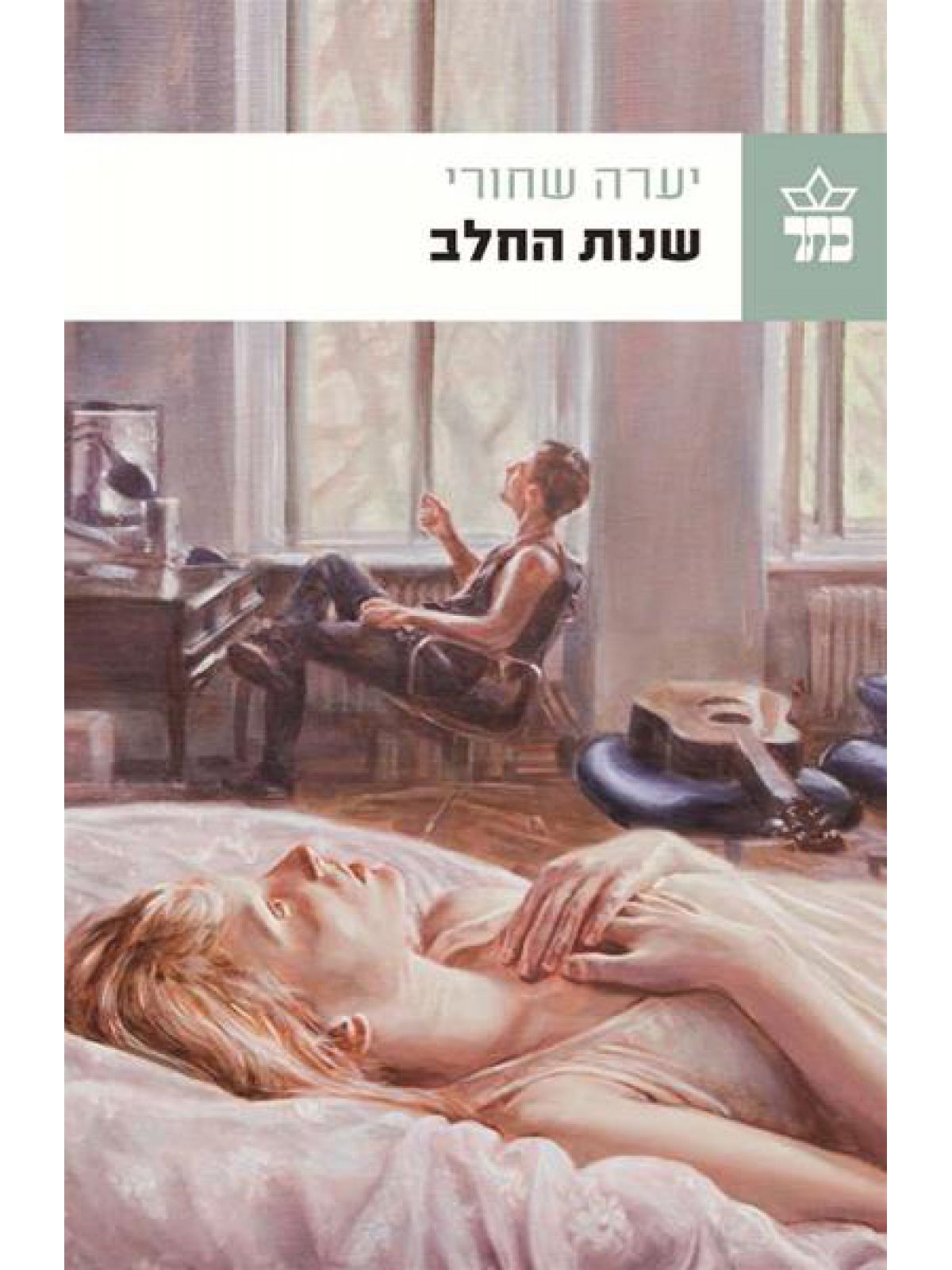 שנות החלב