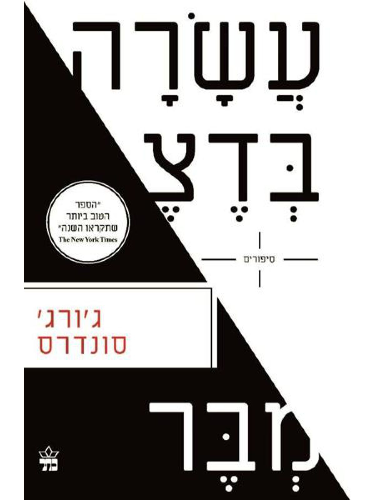 עשרה בדצמבר