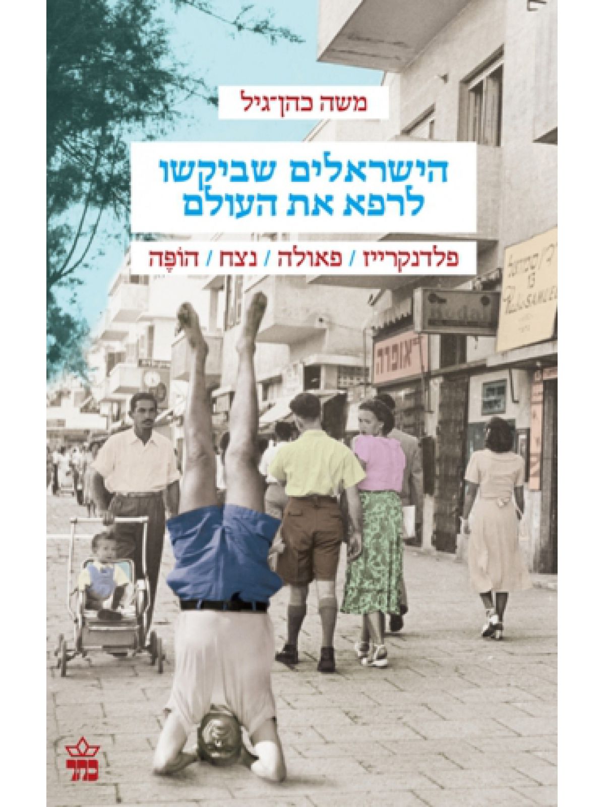 הישראלים שביקשו לרפא את העולם