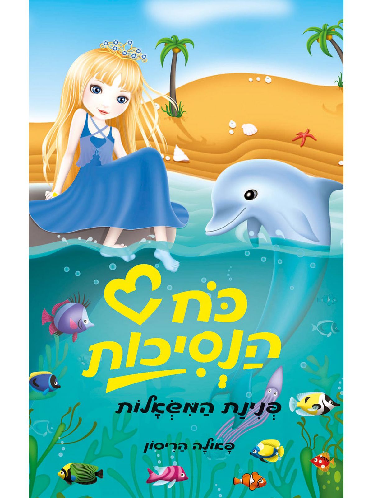 כח הנסיכות 2 פנינת המשאלות