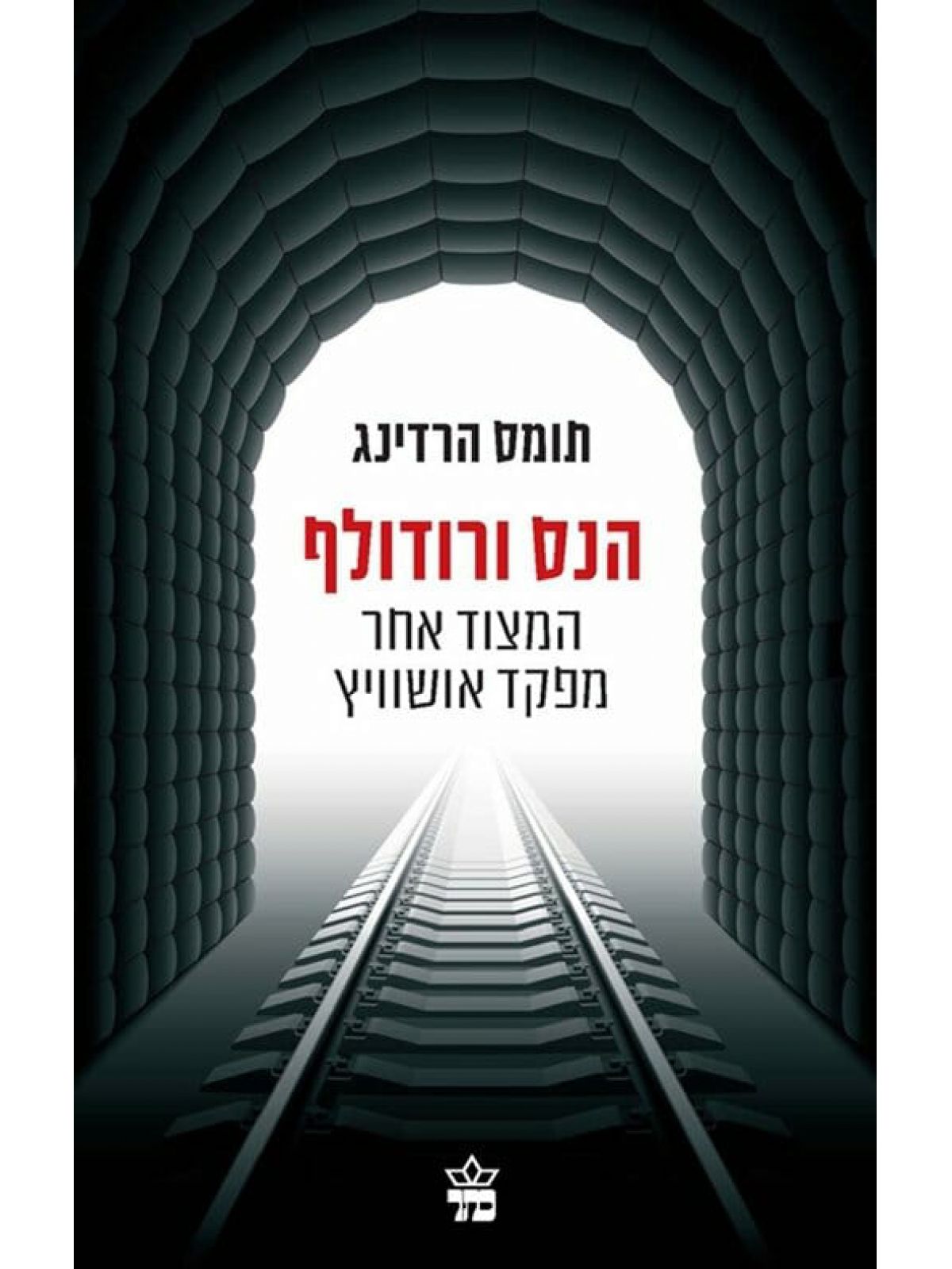 הנס ורודולף המצוד אחר מפקד אושוויץ