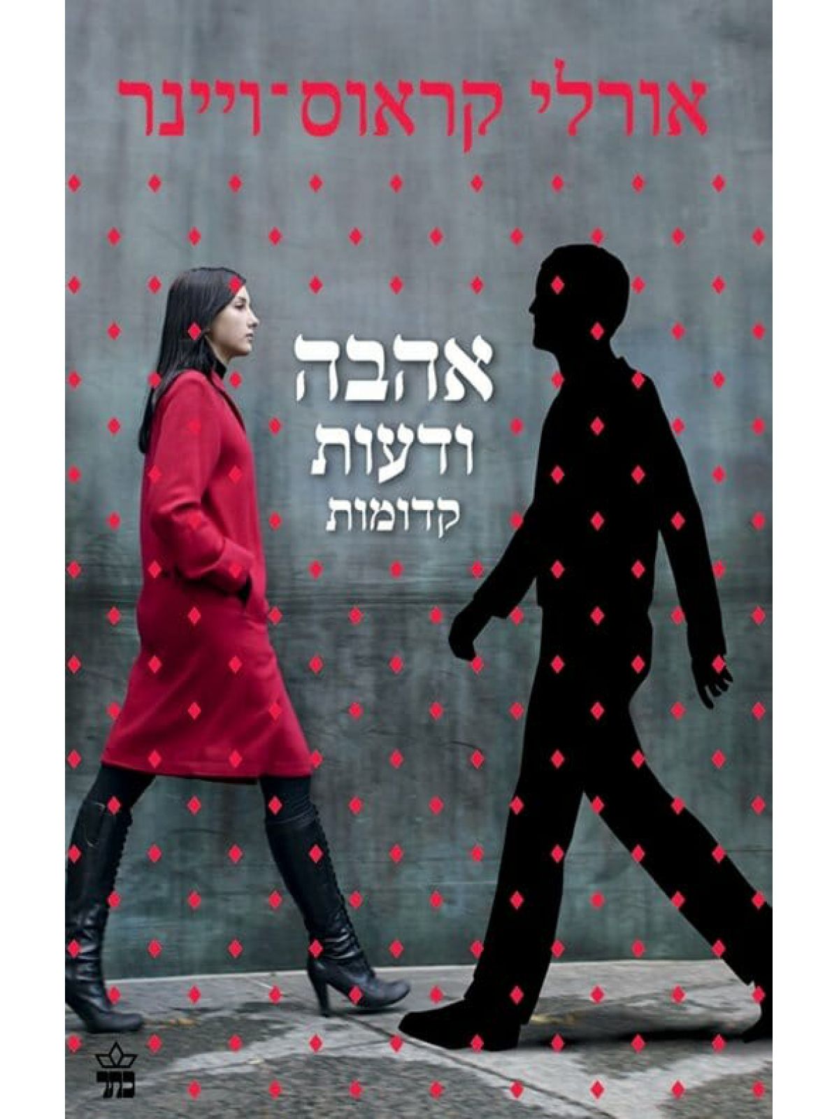 אהבה ודעות קדומות