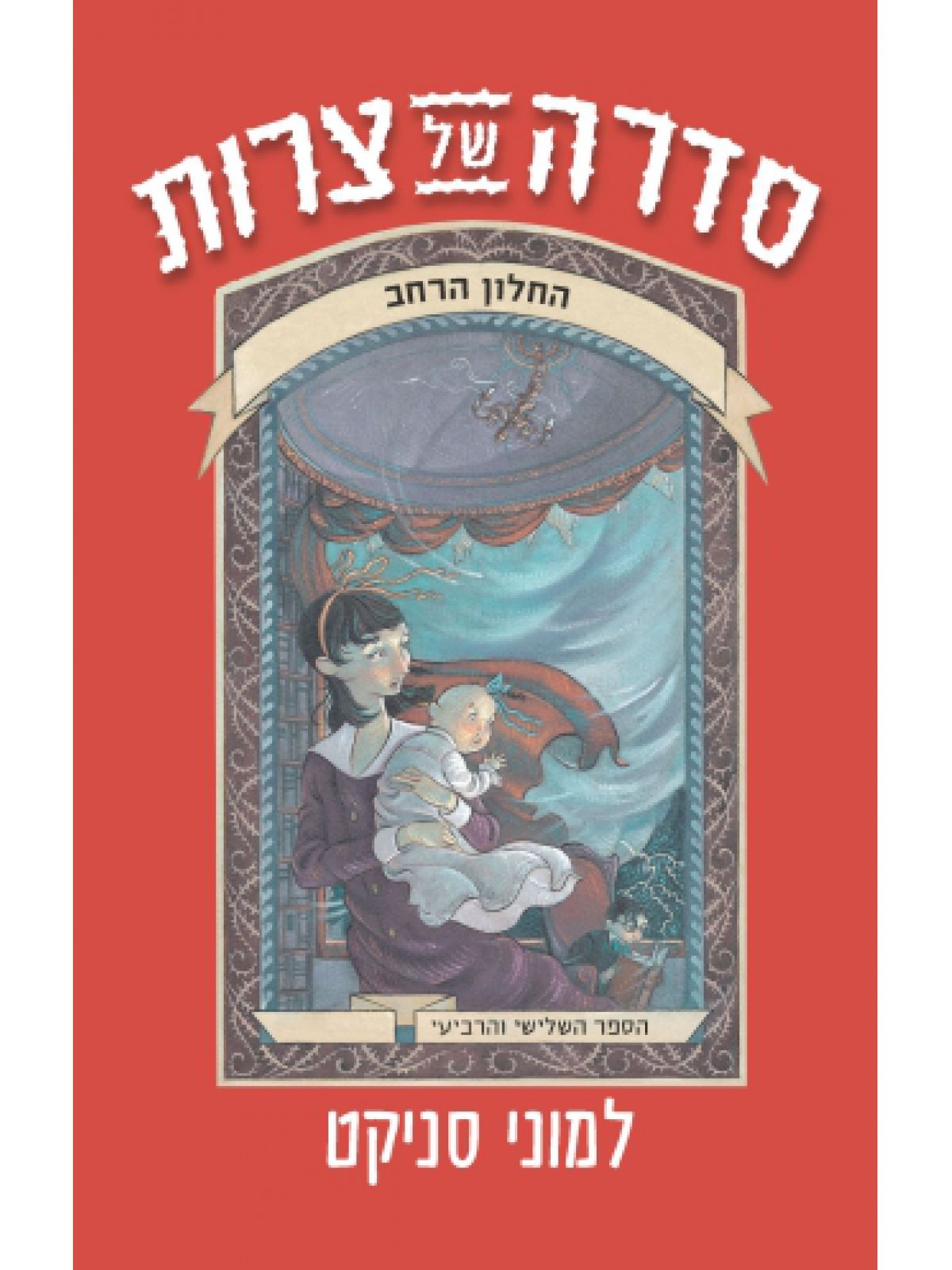 סדרה של צרות 3 - 4  החלון הרחב והמנסרה המחפירה