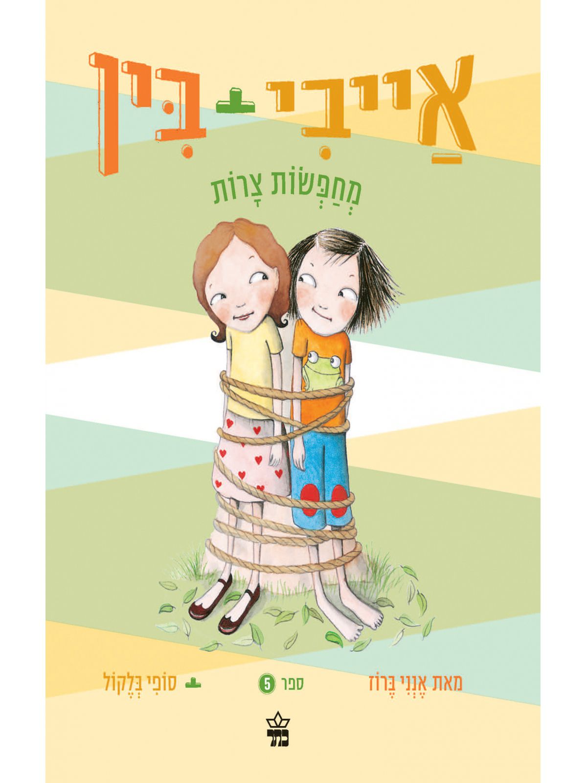 אייבי ובין 5 מחפשות צרות