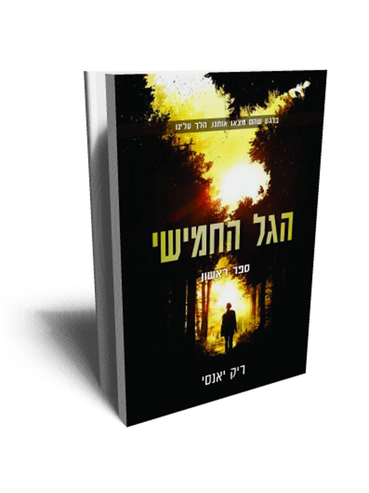 הגל החמישי ספר ראשון