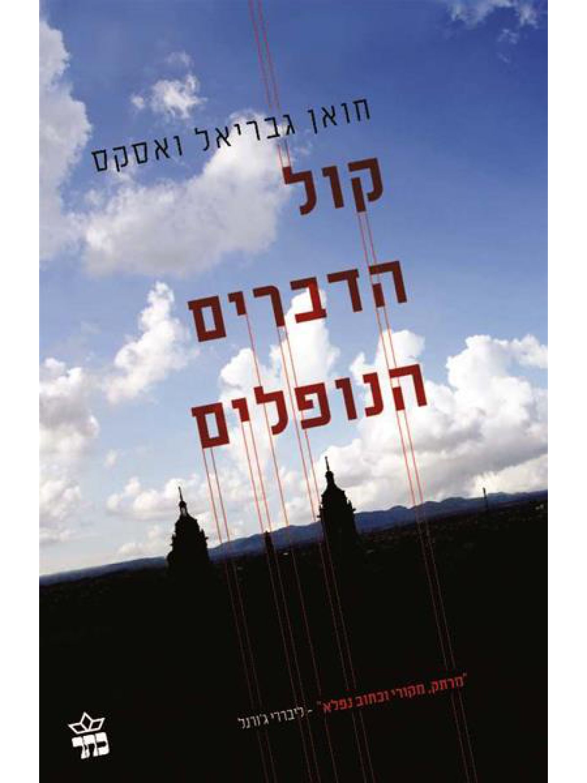 קול הדברים הנופלים