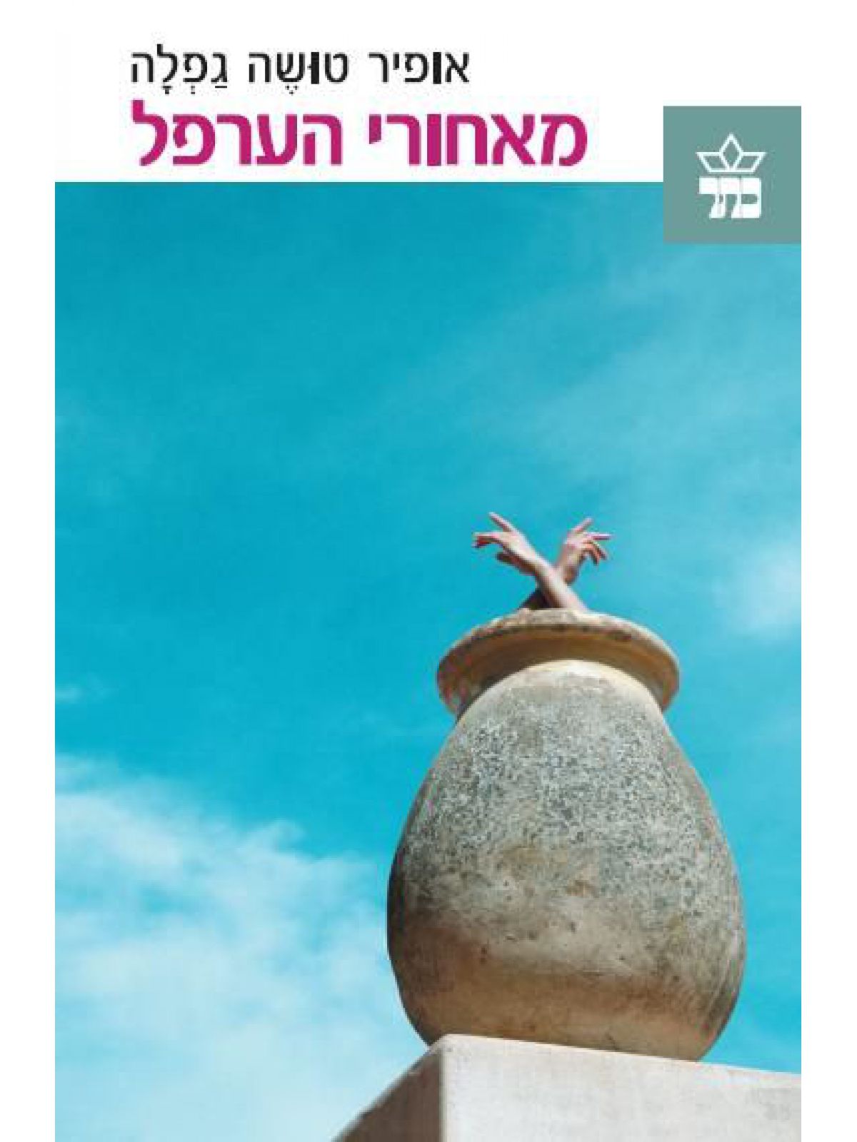 מאחורי הערפל