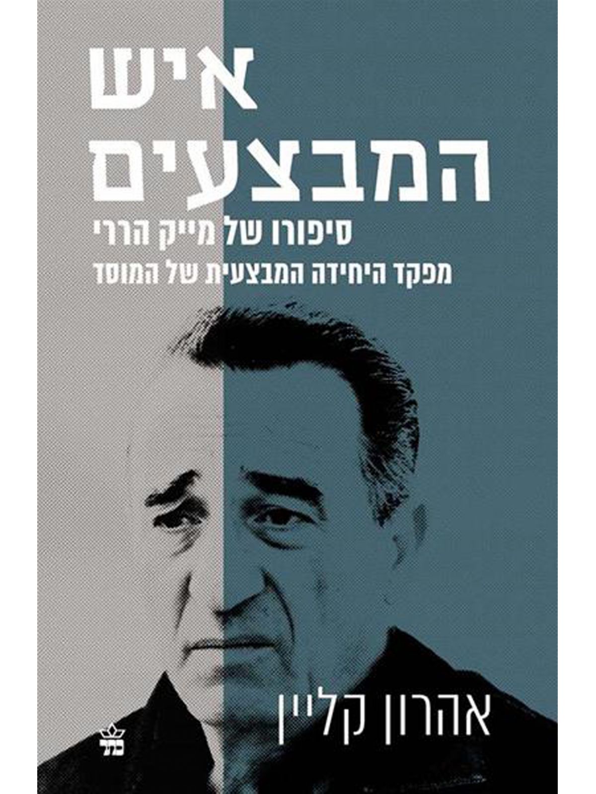 איש המבצעים