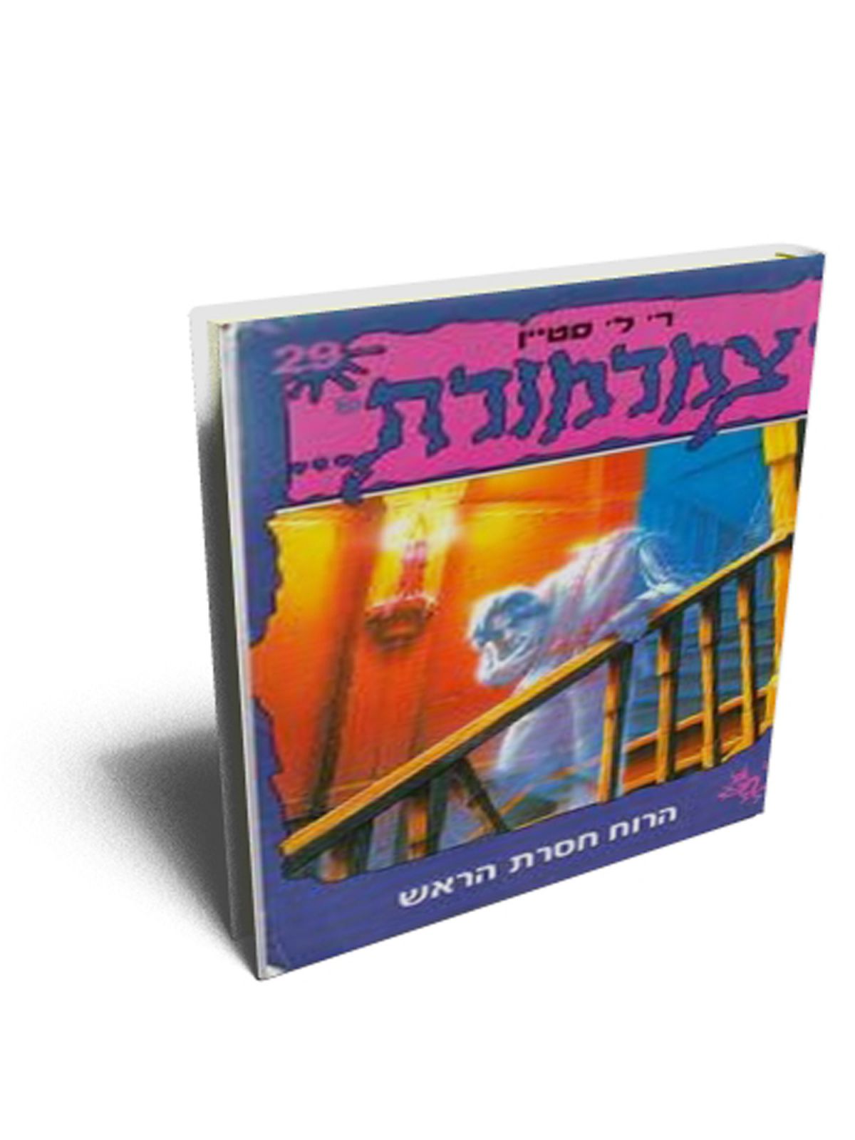 צמרמורת הרוח חסרת הראש מהד’ מחודשת