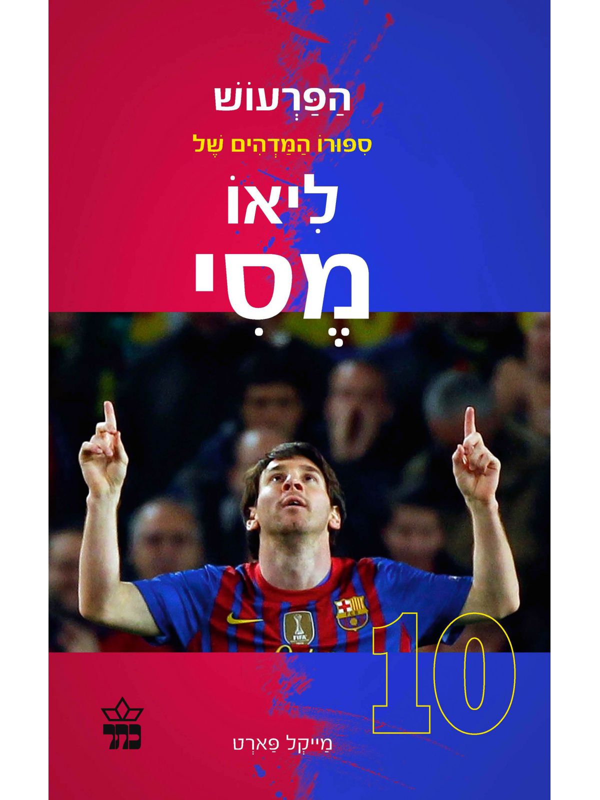 הפרעוש - ספורו המדהים של ליאו מסי