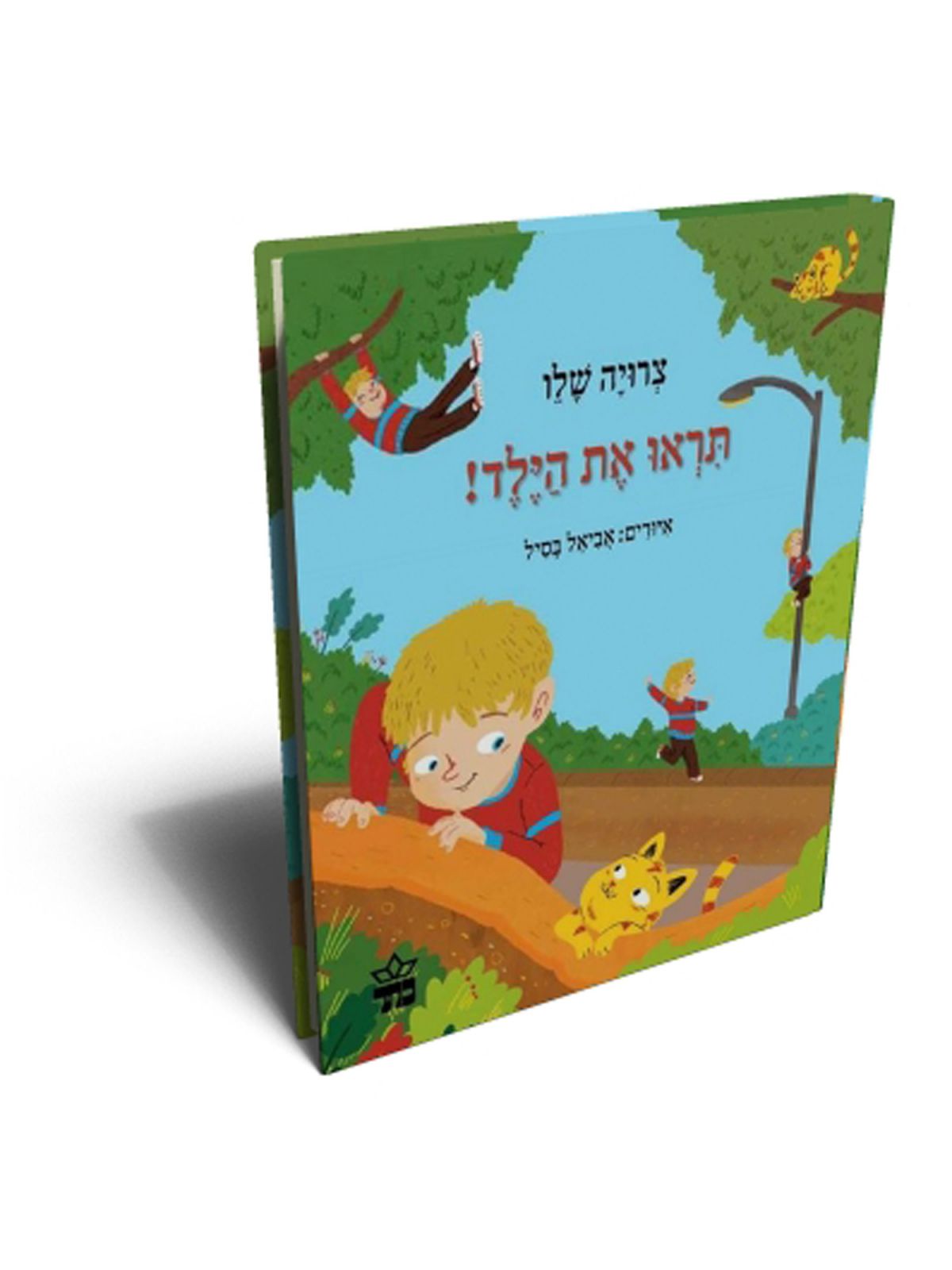 תראו את הילד