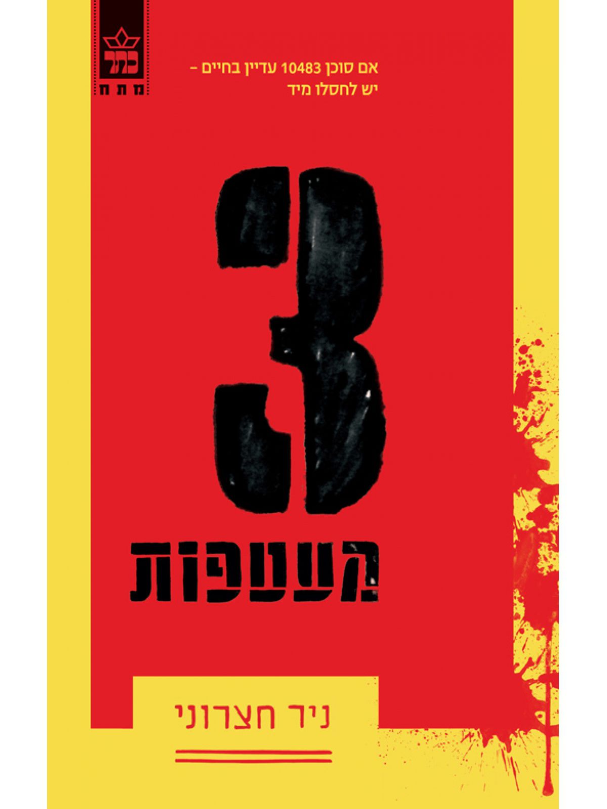 שלוש מעטפות