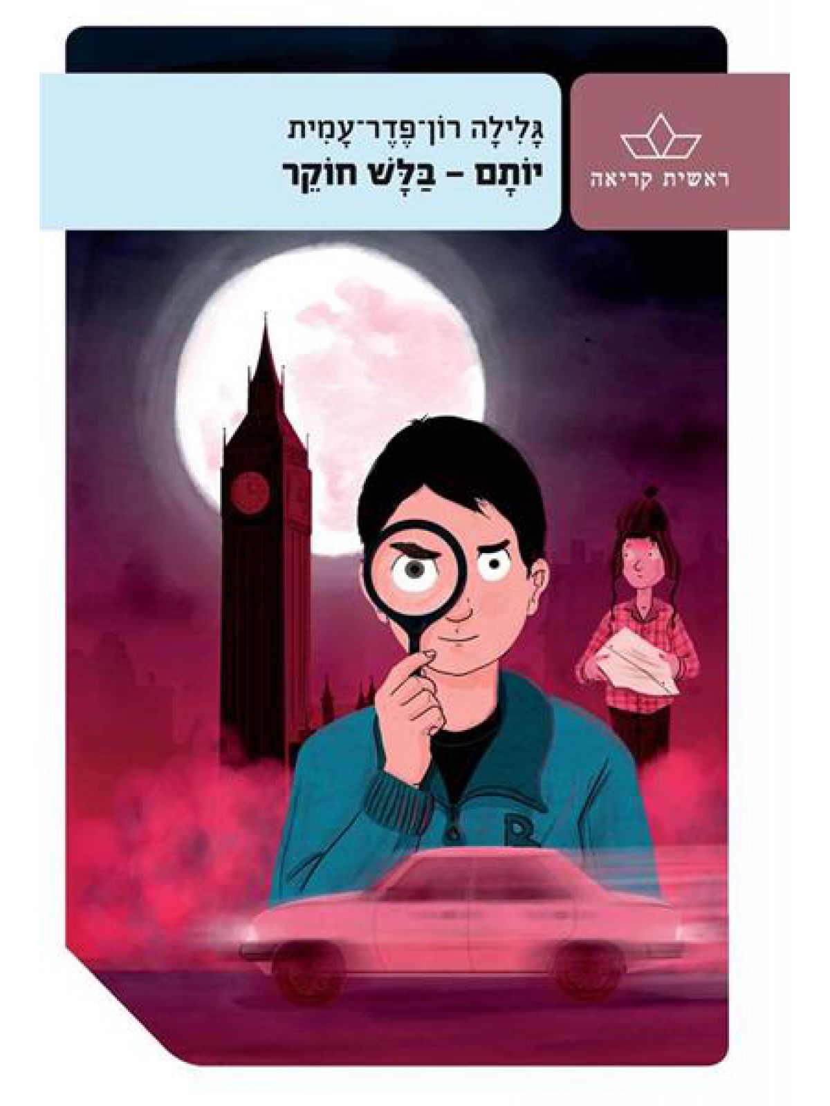 יותם  בלש חוקר מהד’ חדשה