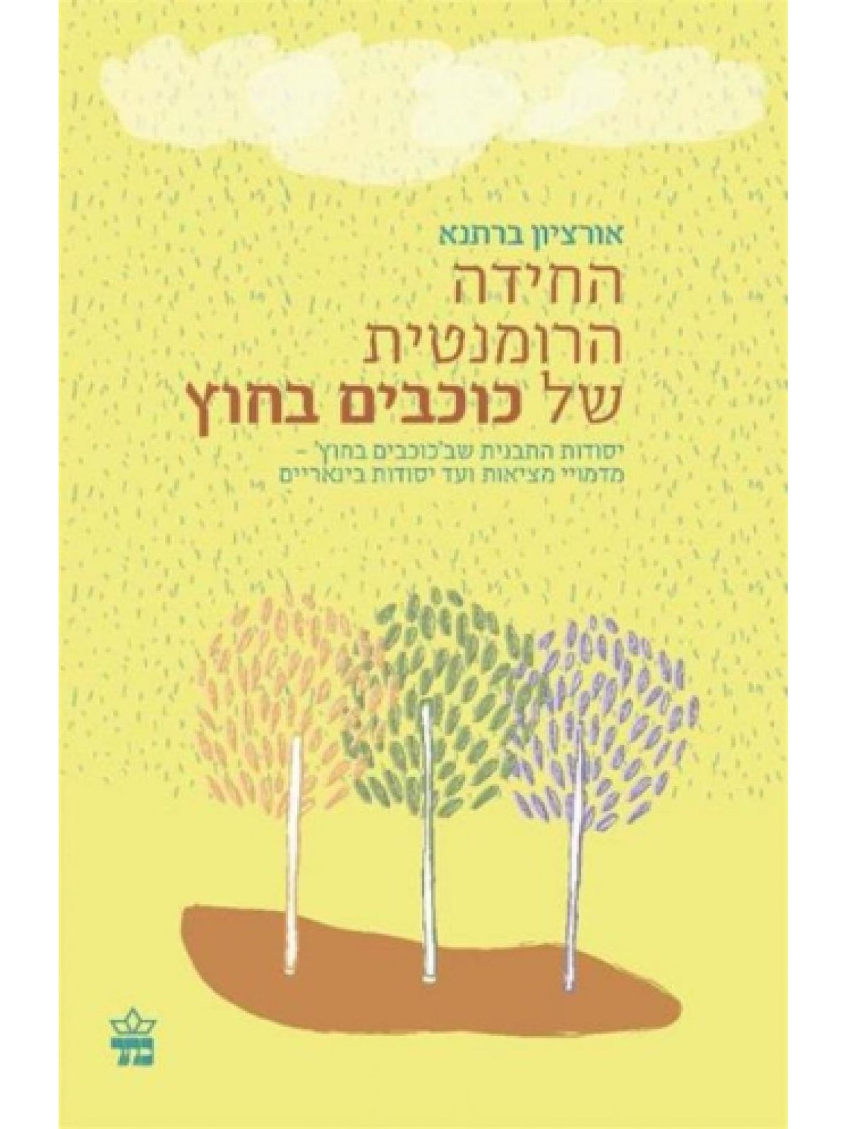 החידה הרומנטית של כוכבים בחוץ