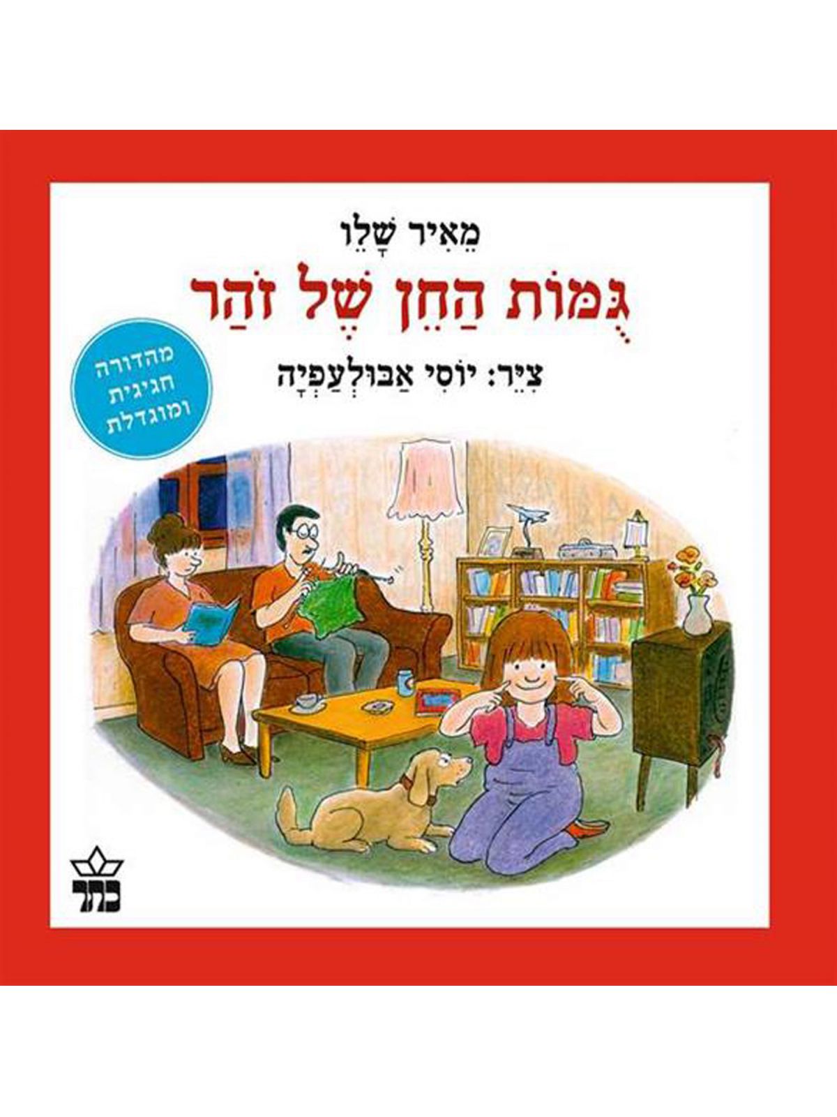 גומות החן של זוהר מהדורה חגיגית