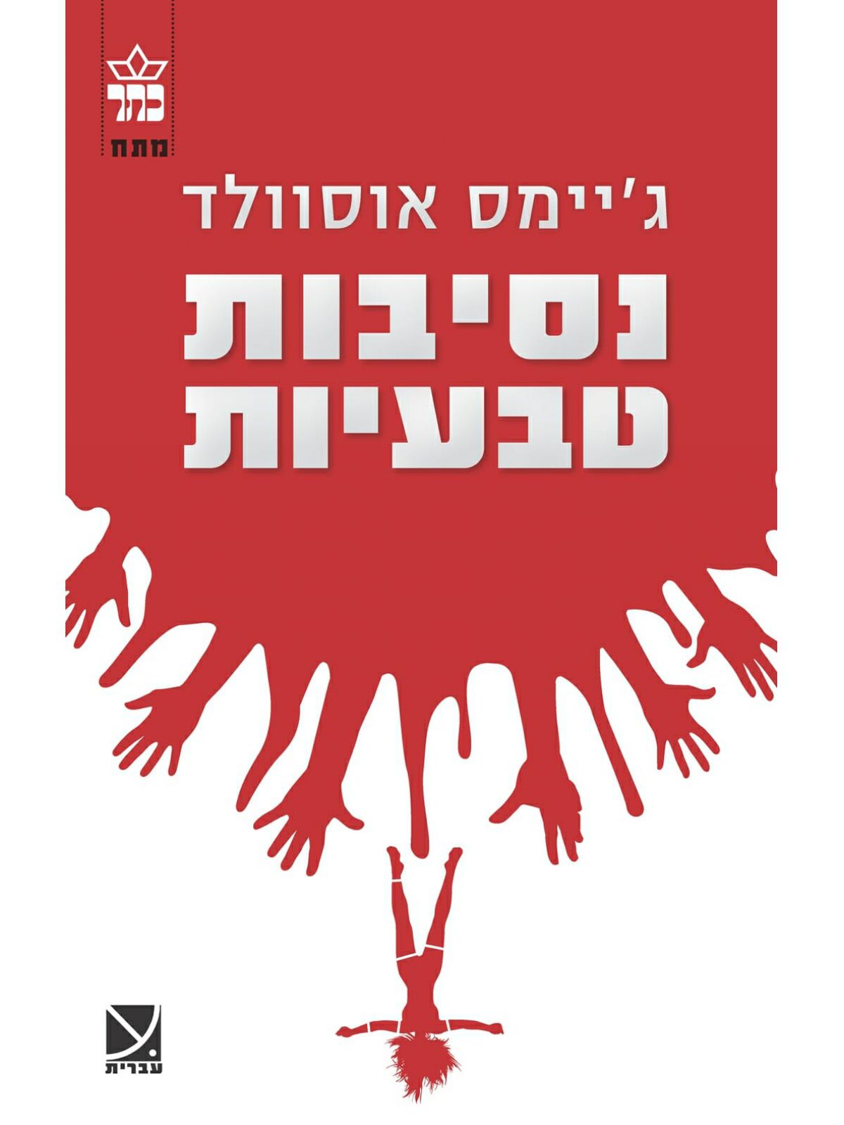 נסיבות טבעיות