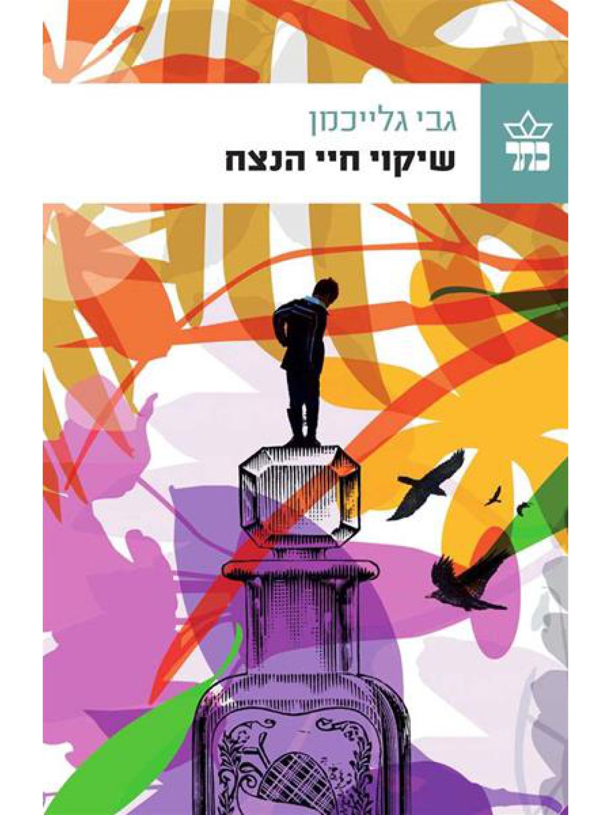 שיקוי חיי הנצח