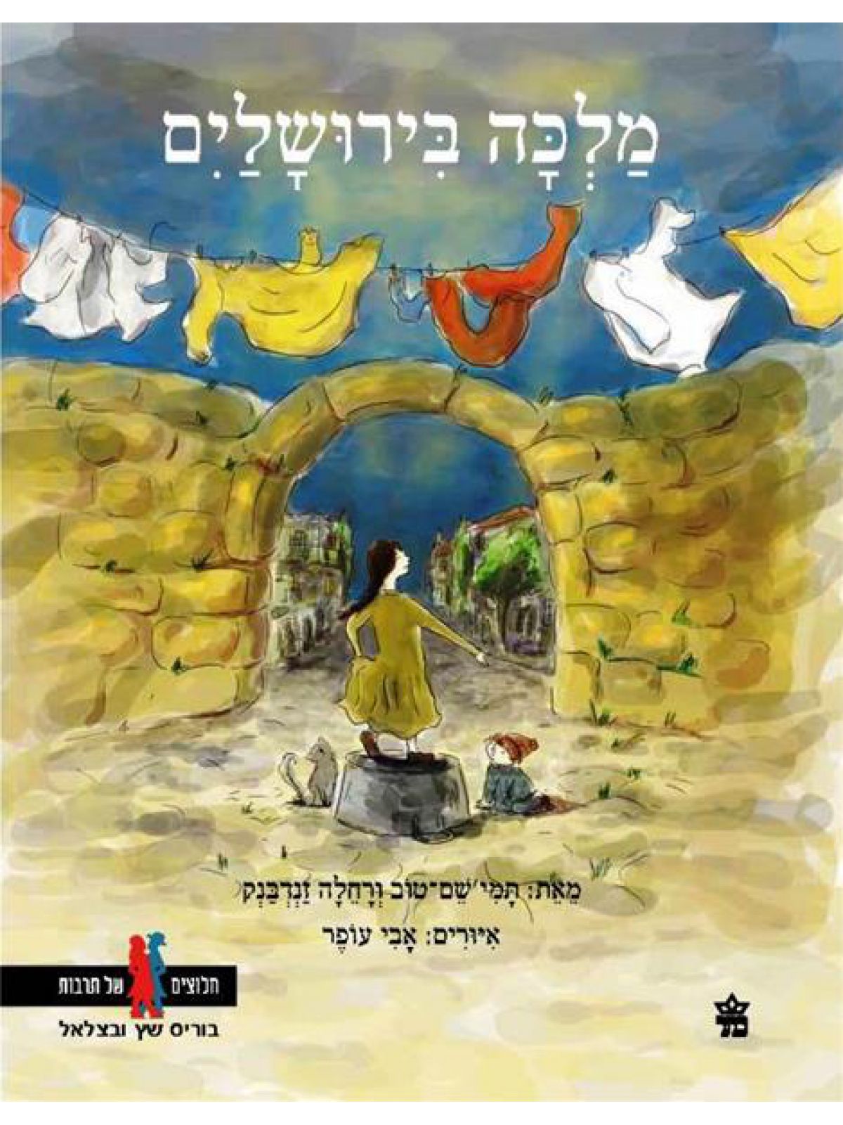 מלכה בירושלים