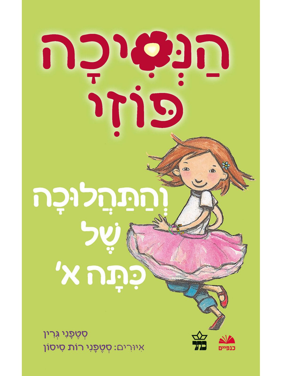 החיים החדשים שלי 3 הסיפור האמיתי
