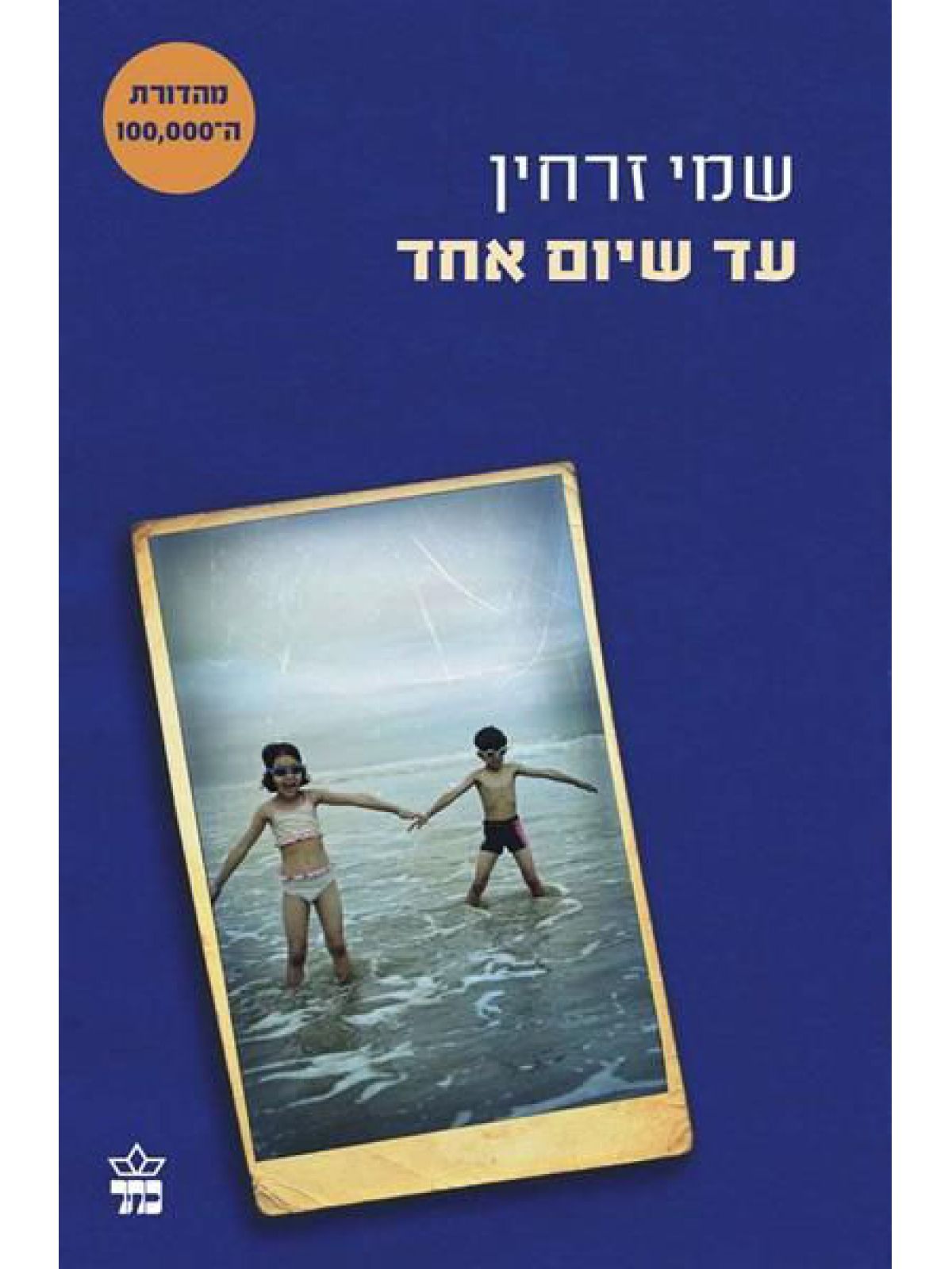 עד שיום אחד מהד’ חדשה