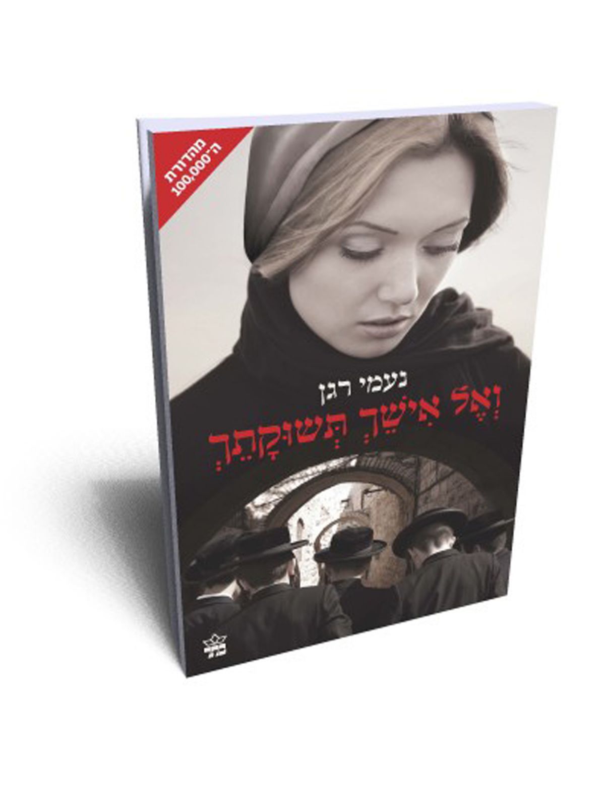 ואל אישך תשוקתך מהד’ חדשה