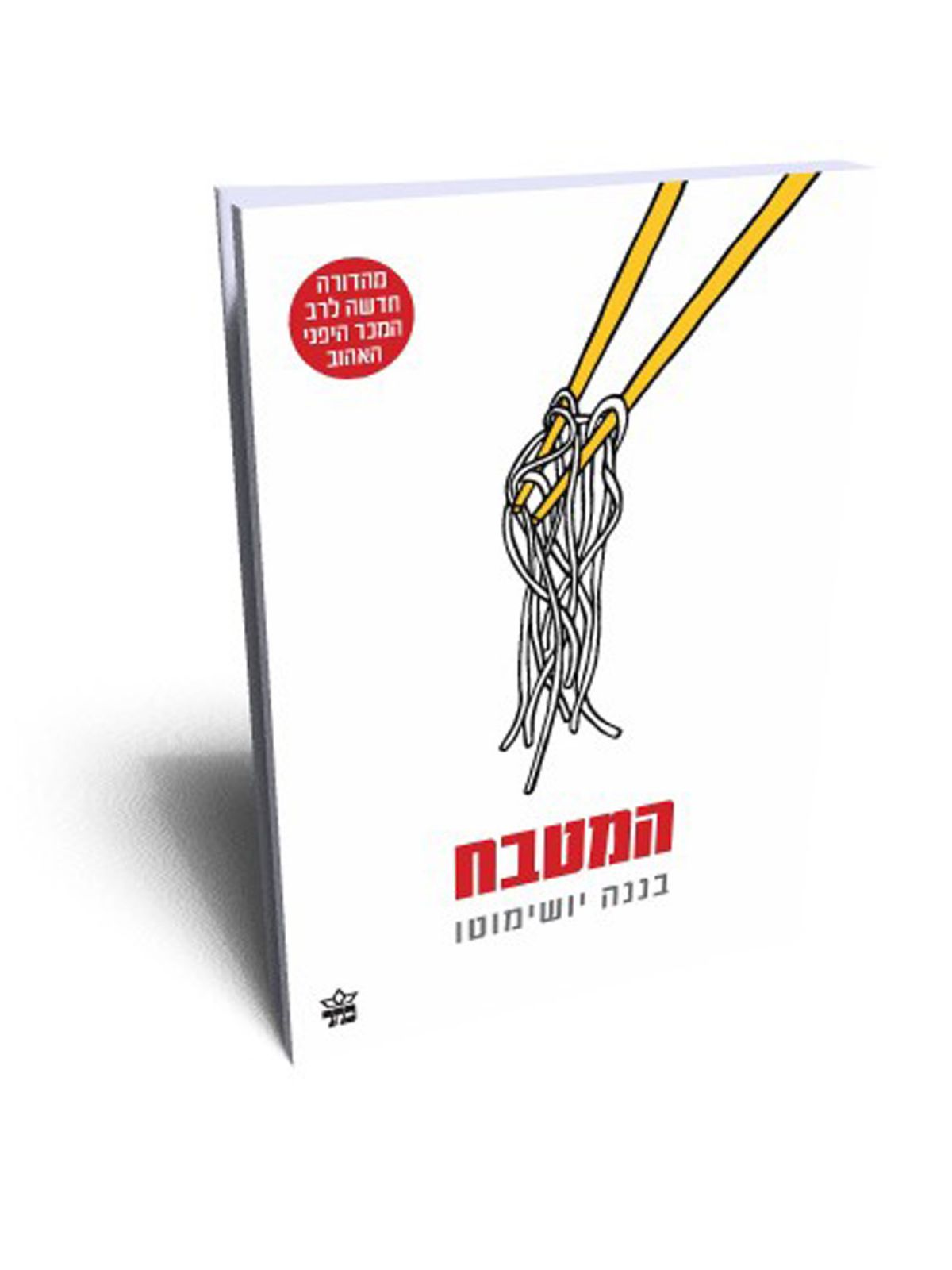 המטבח מהד’ חדשה