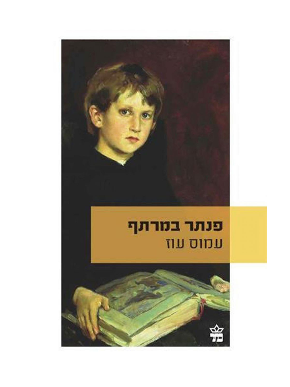 פנתר במרתף מהד’ חדשה