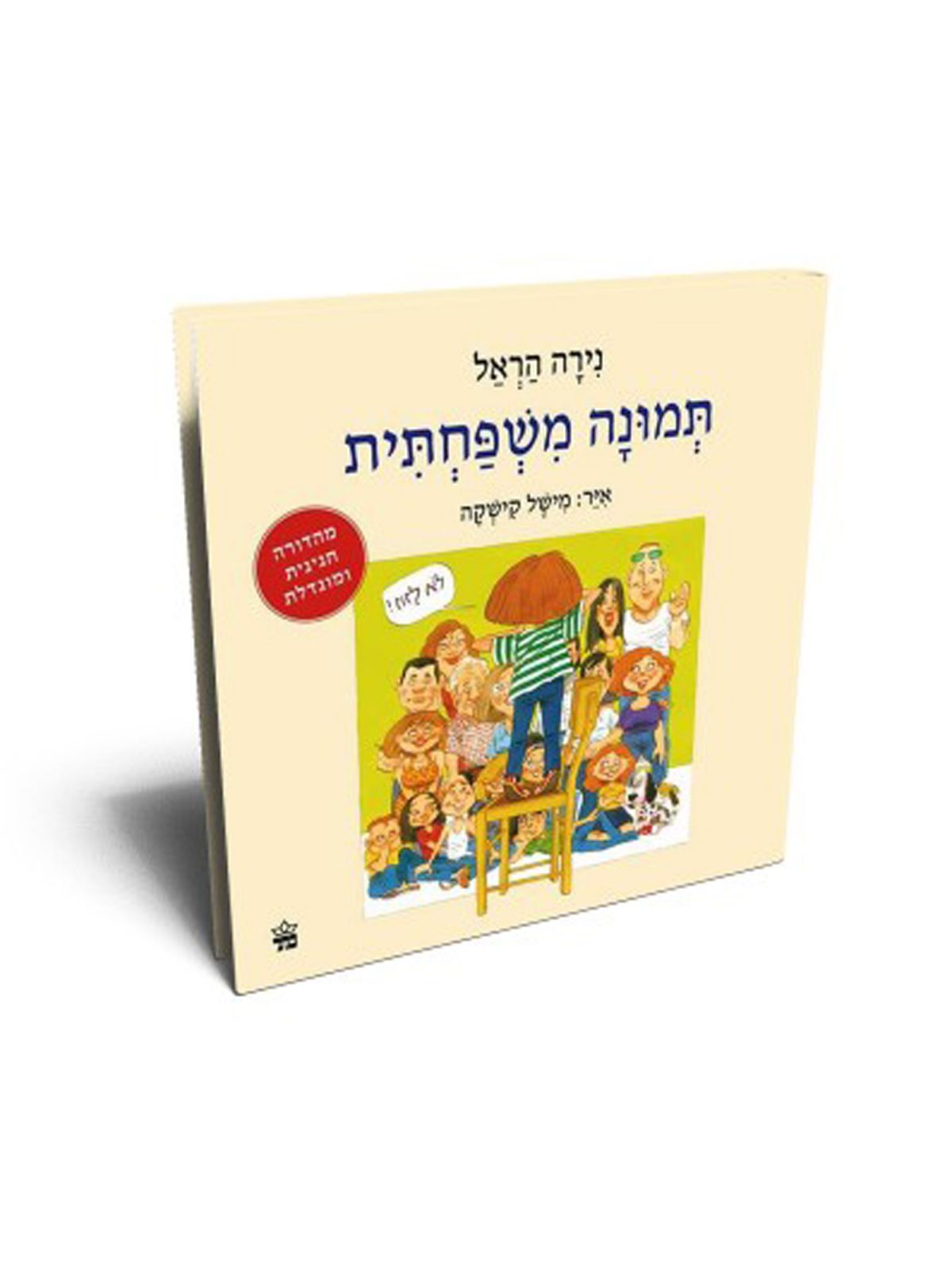 תמונה משפחתית מהד’ מחודשת