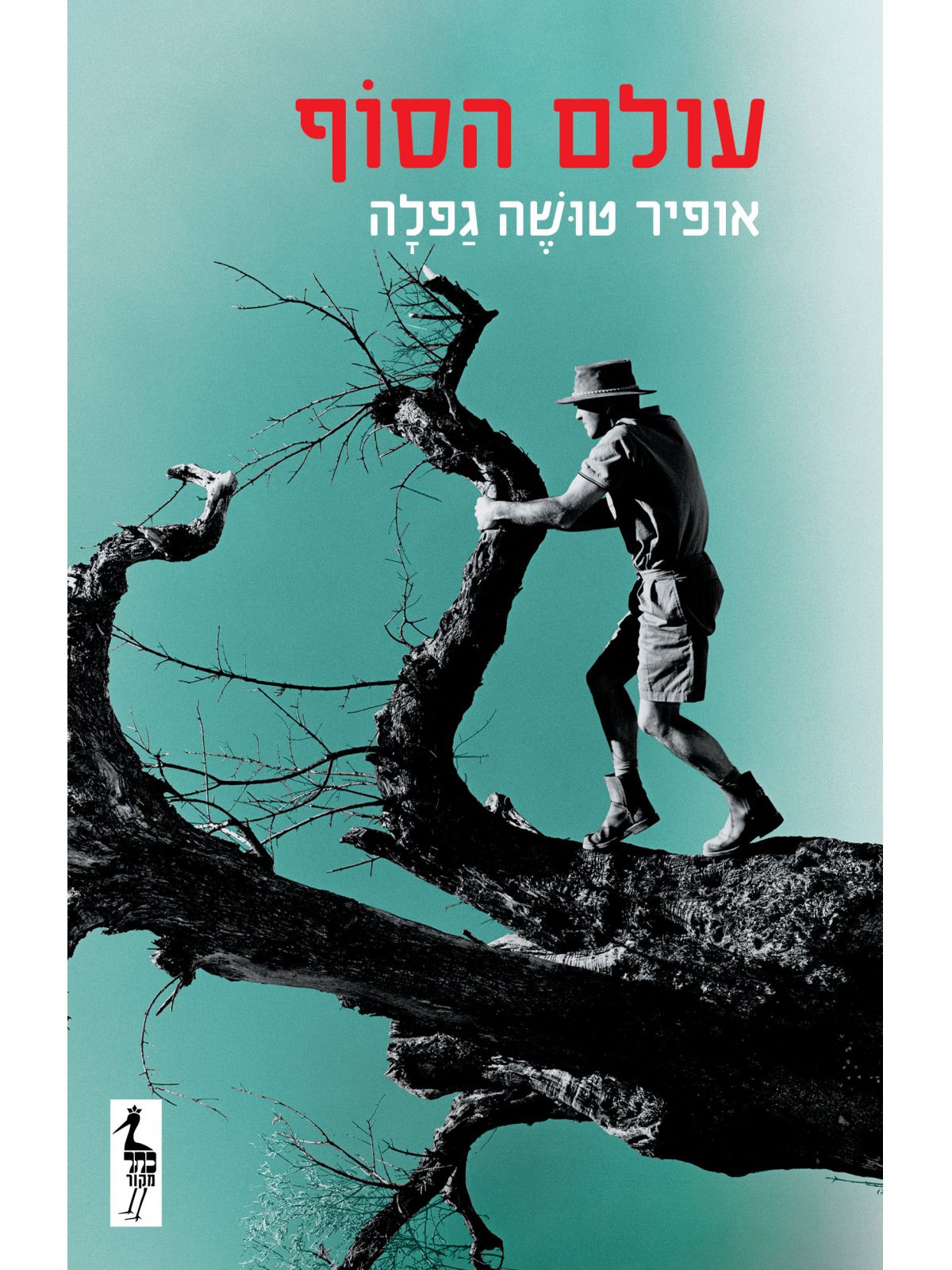 עולם הסוף מהד’ חדשה