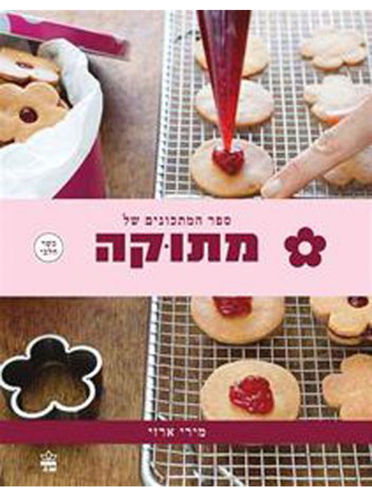 ספר המתכונים של מתוקה