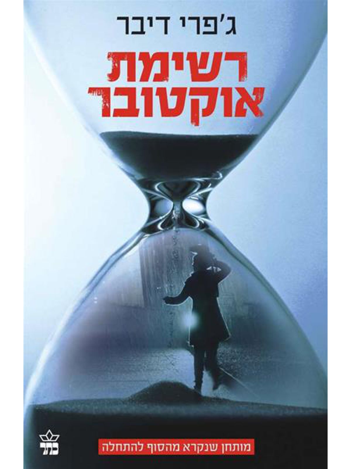 רשימת אוקטובר