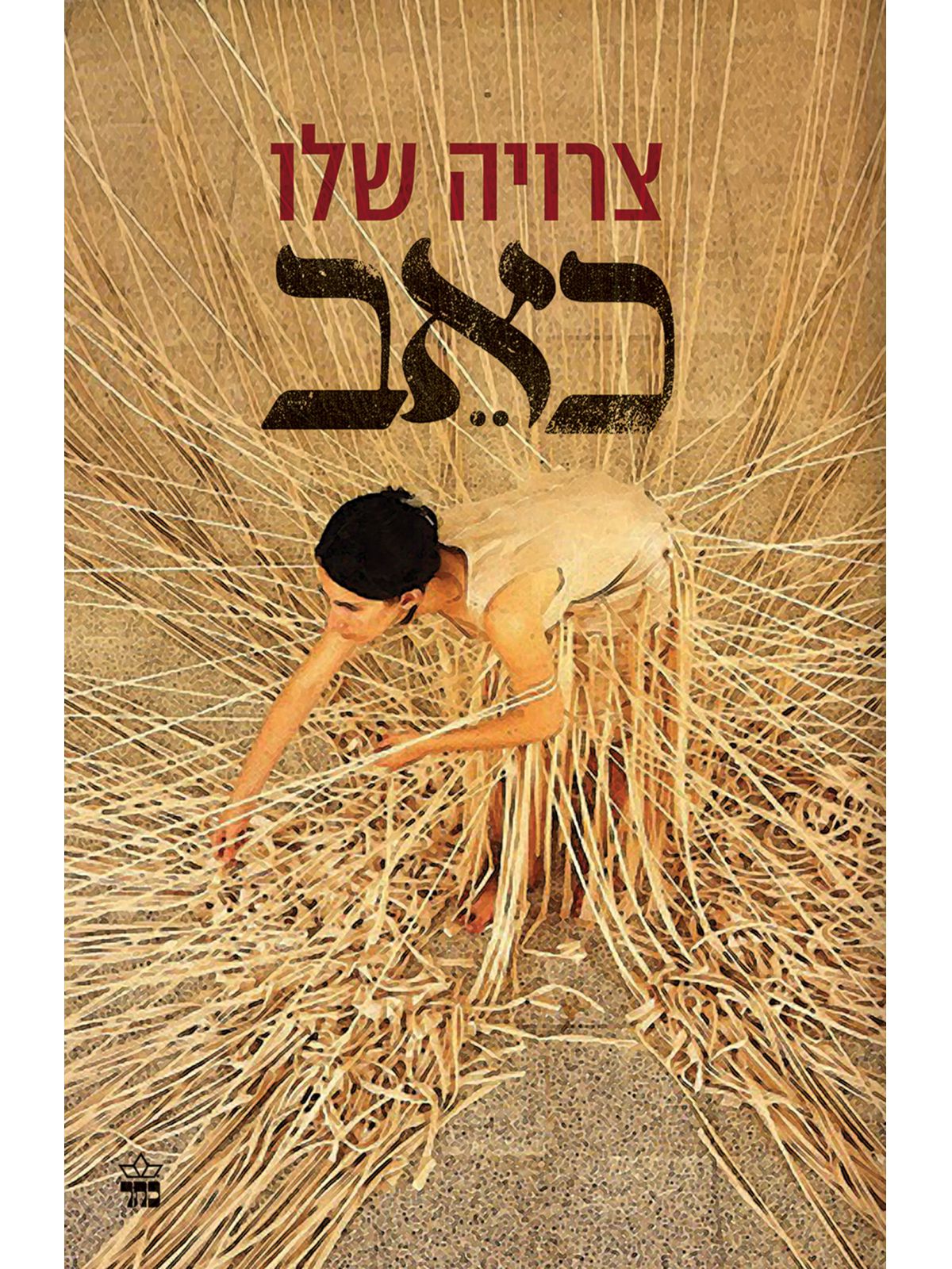 כאב/ צרויה שלו