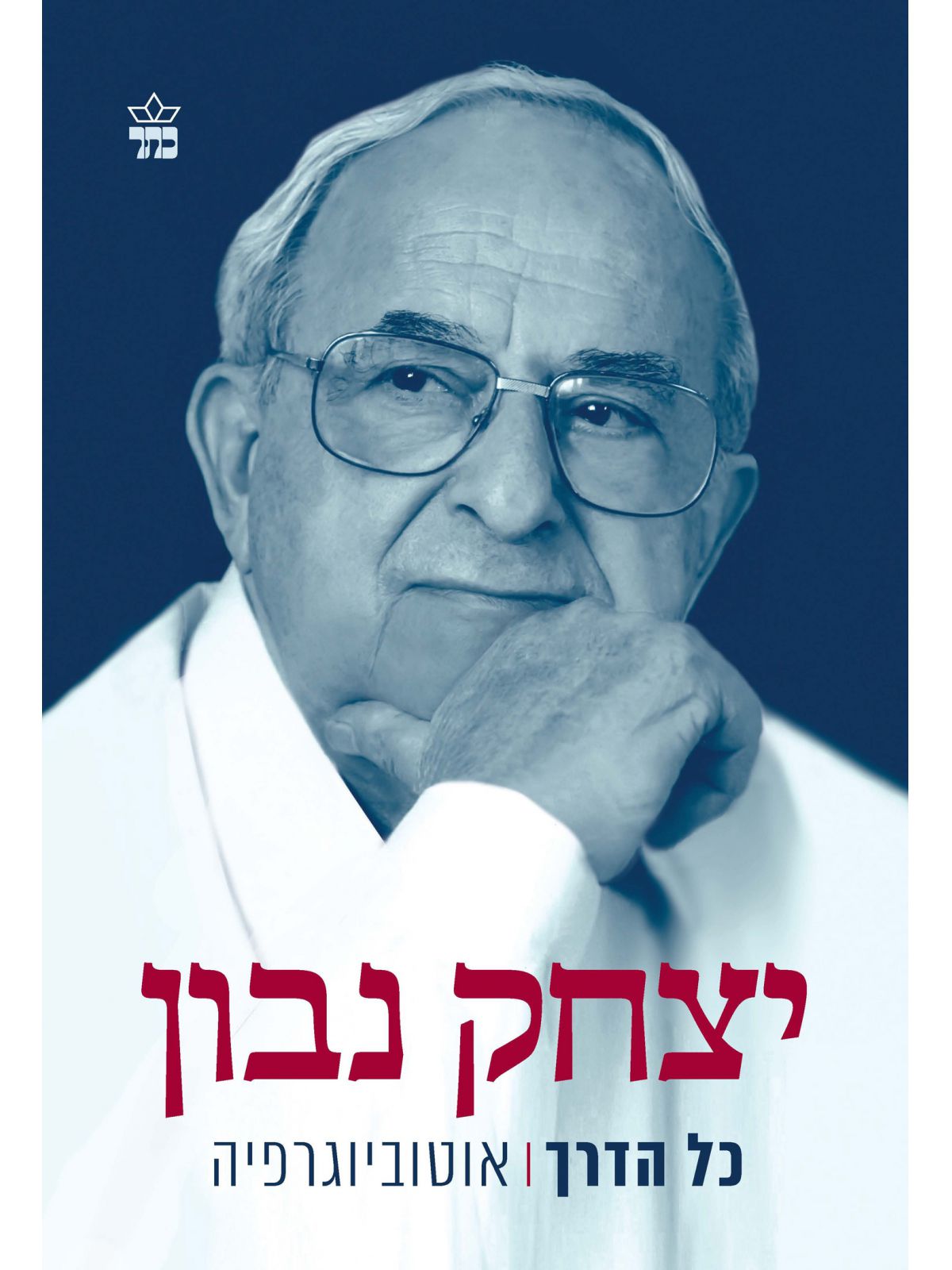 כל הדרך