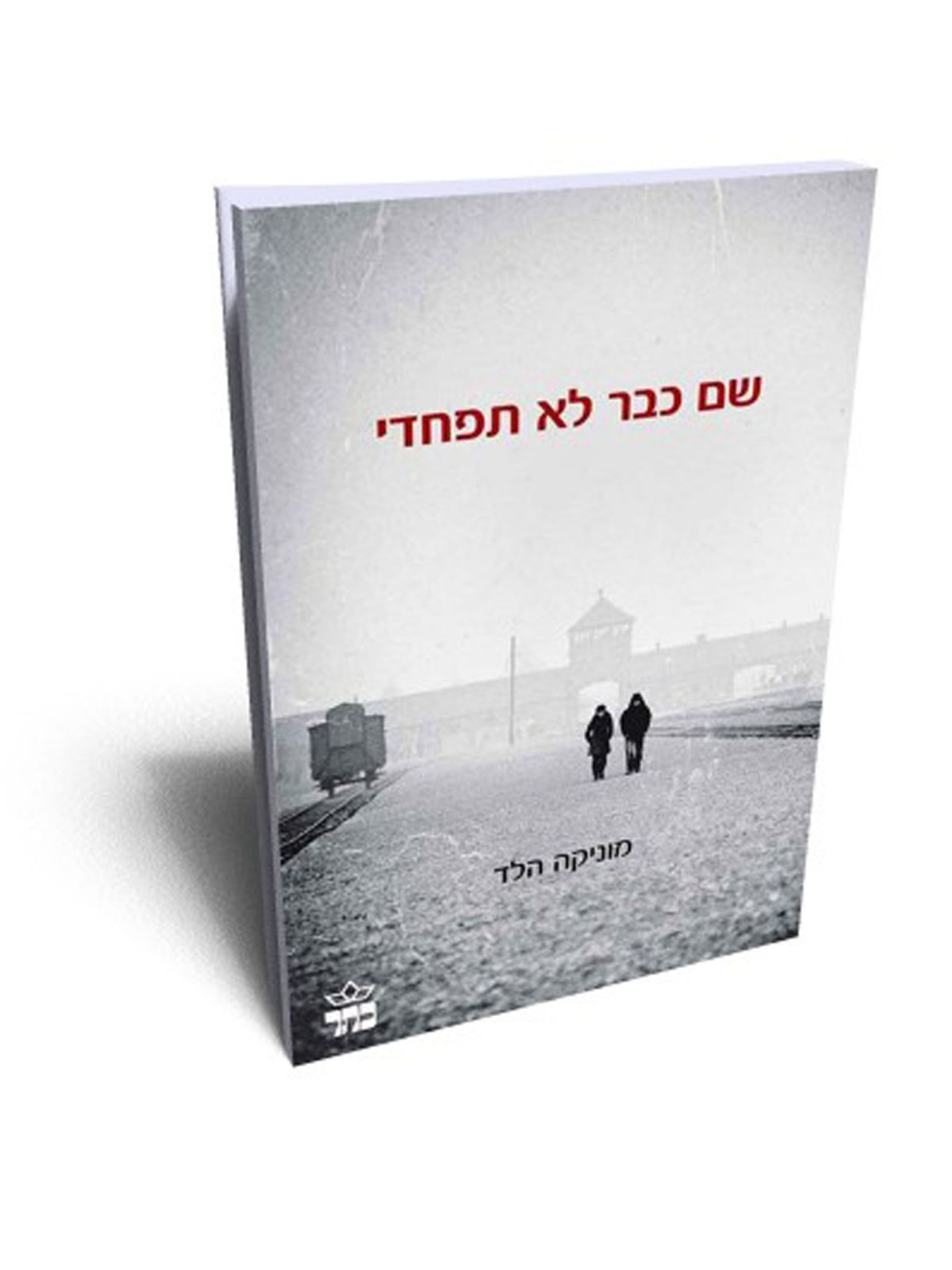 שם כבר לא תפחדי                     שואה