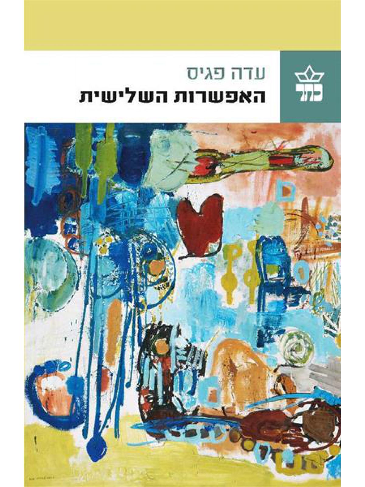 האפשרות השלישית                        שואה