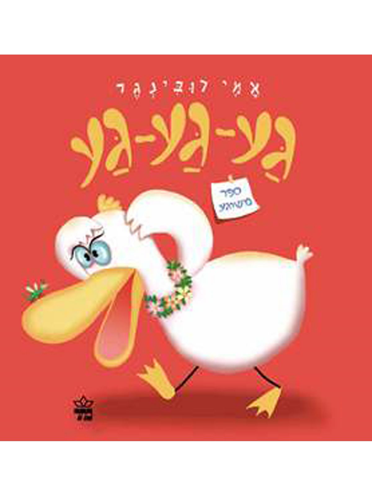 גע גע גע ספר משוגע דפים עבים