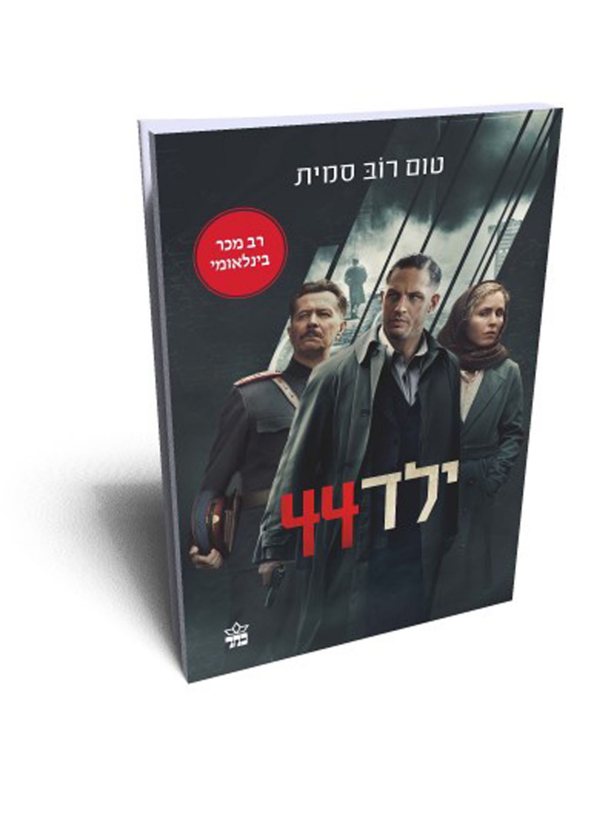 ילד 44 מהד’ חדשה