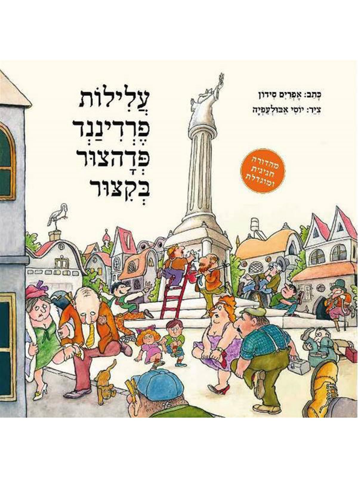 עלילות פרדיננד  מהד’ מחודשת פדהצור בקיצור