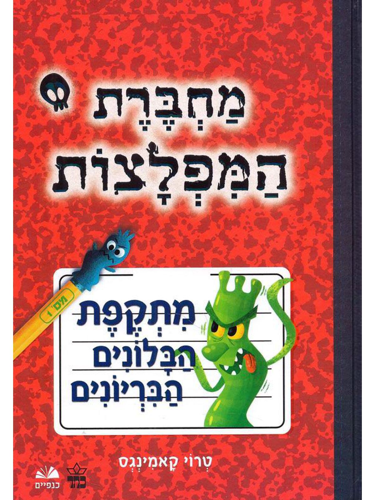 מחברת המפלצות 1 מתקפת הבלונים הבריונים