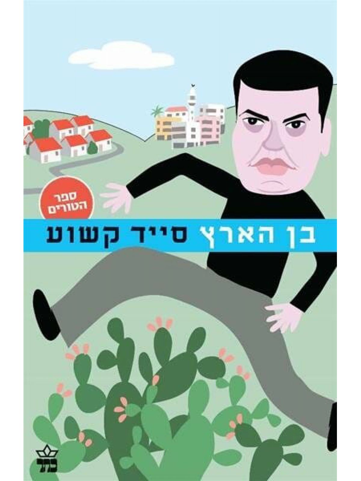 בן הארץ ספר הטורים של סייד קשוע