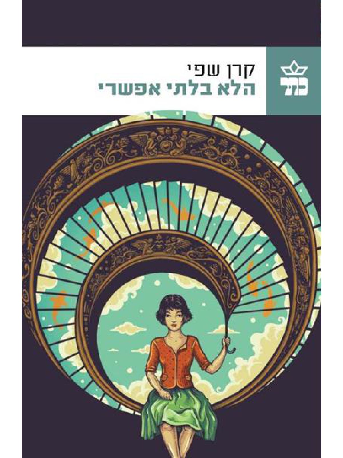 הלא בלתי אפשרי