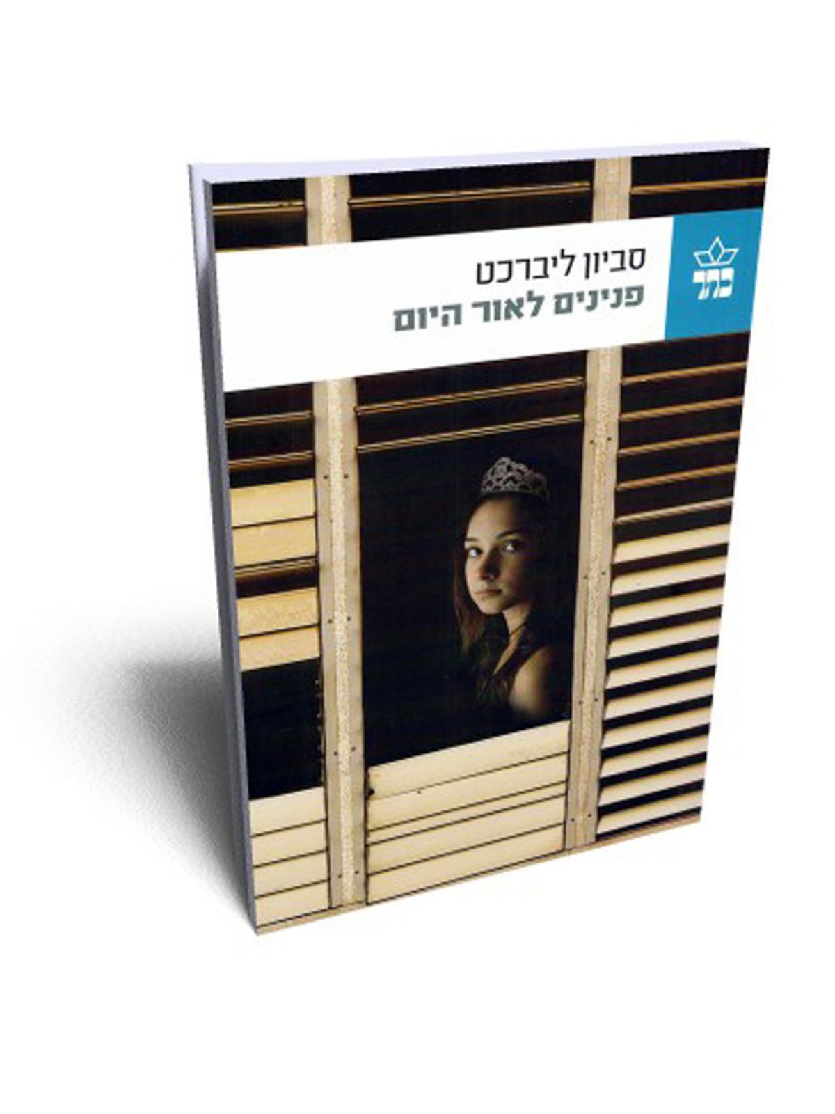 פנינים לאור היום