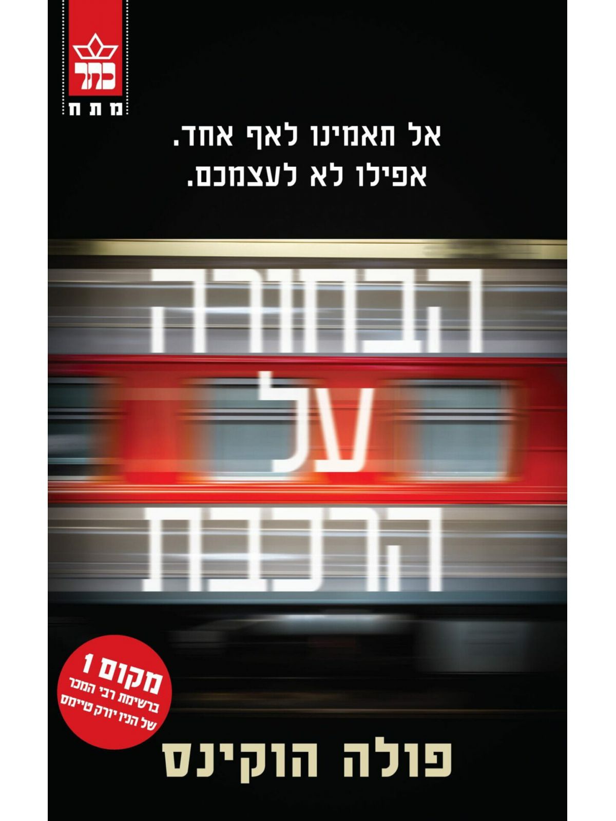 הבחורה על הרכבת