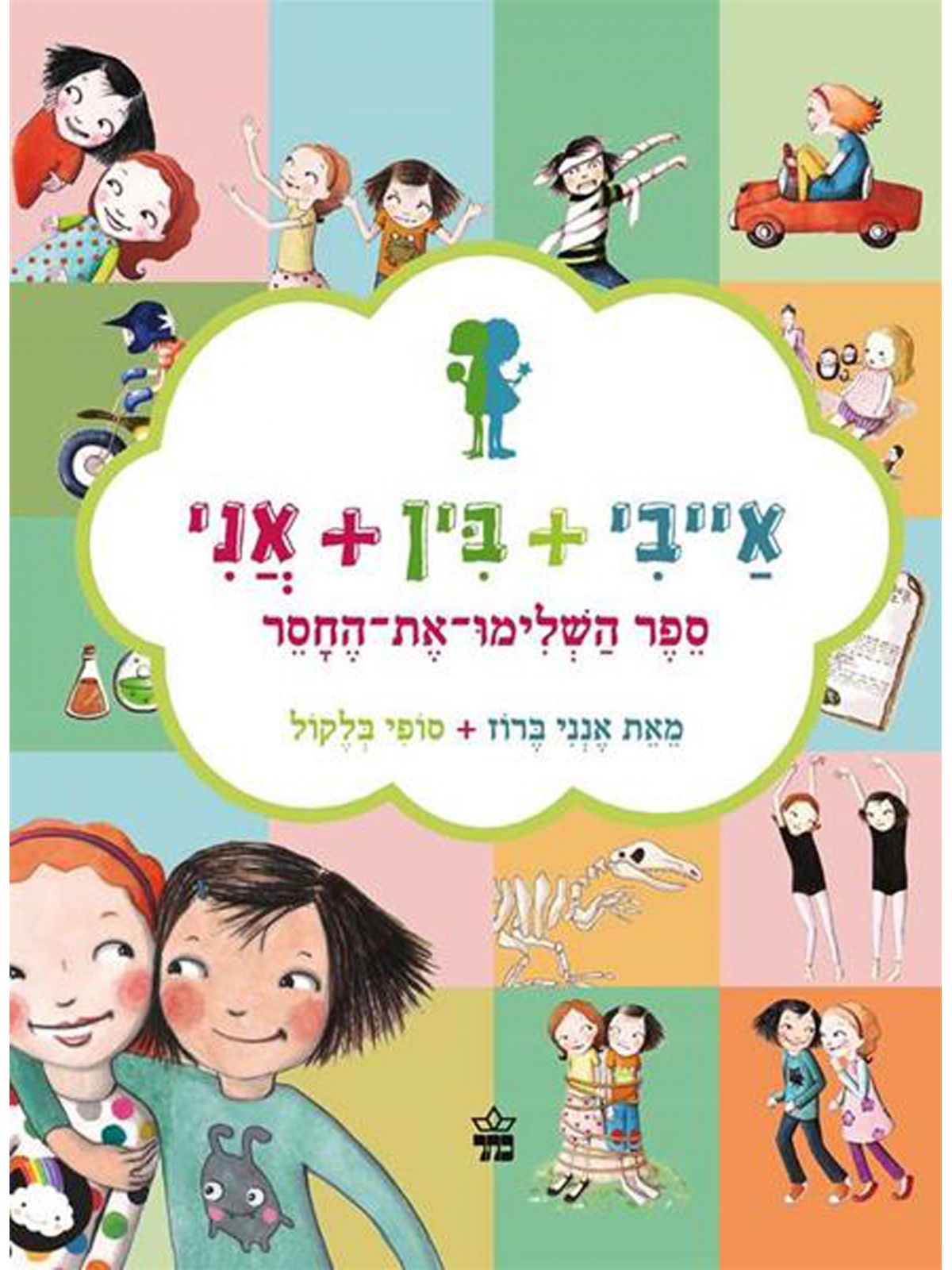אייבי בין אני ספר השלימו את החסר