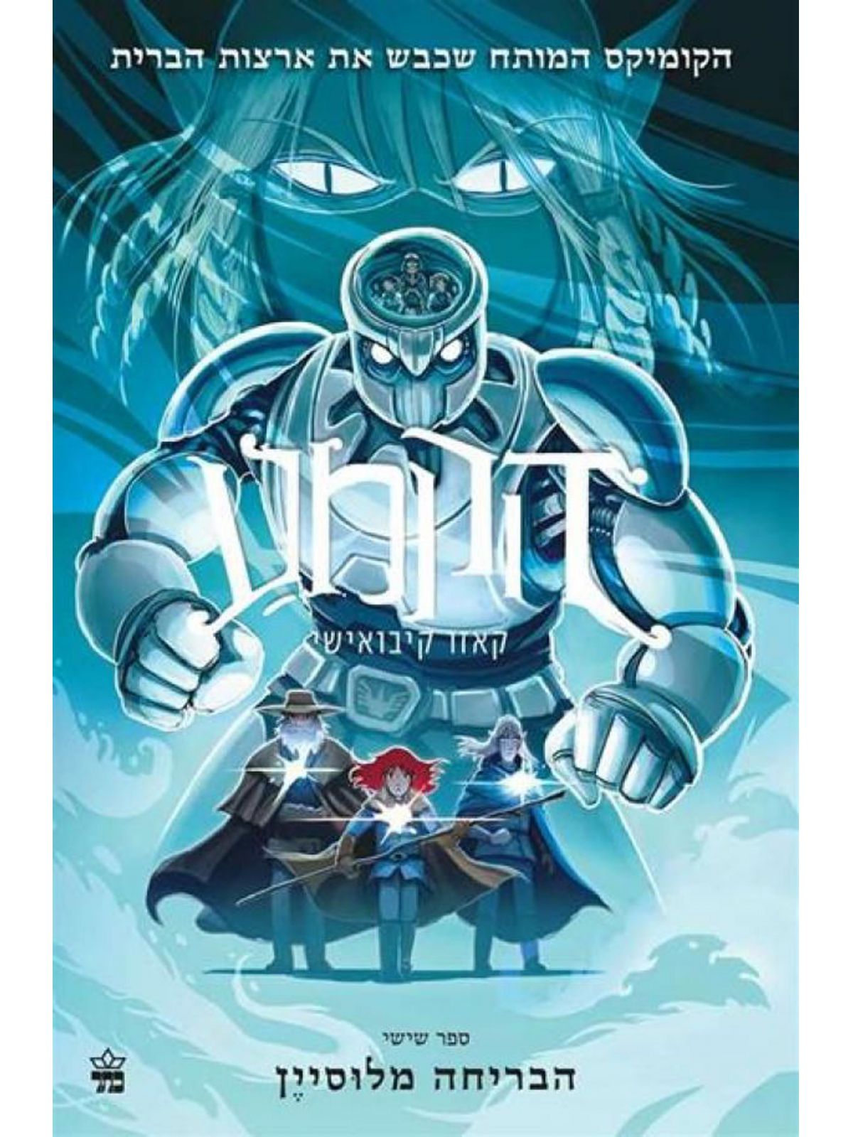 הקמע 6 הבריחה מלוסיין קומיקס