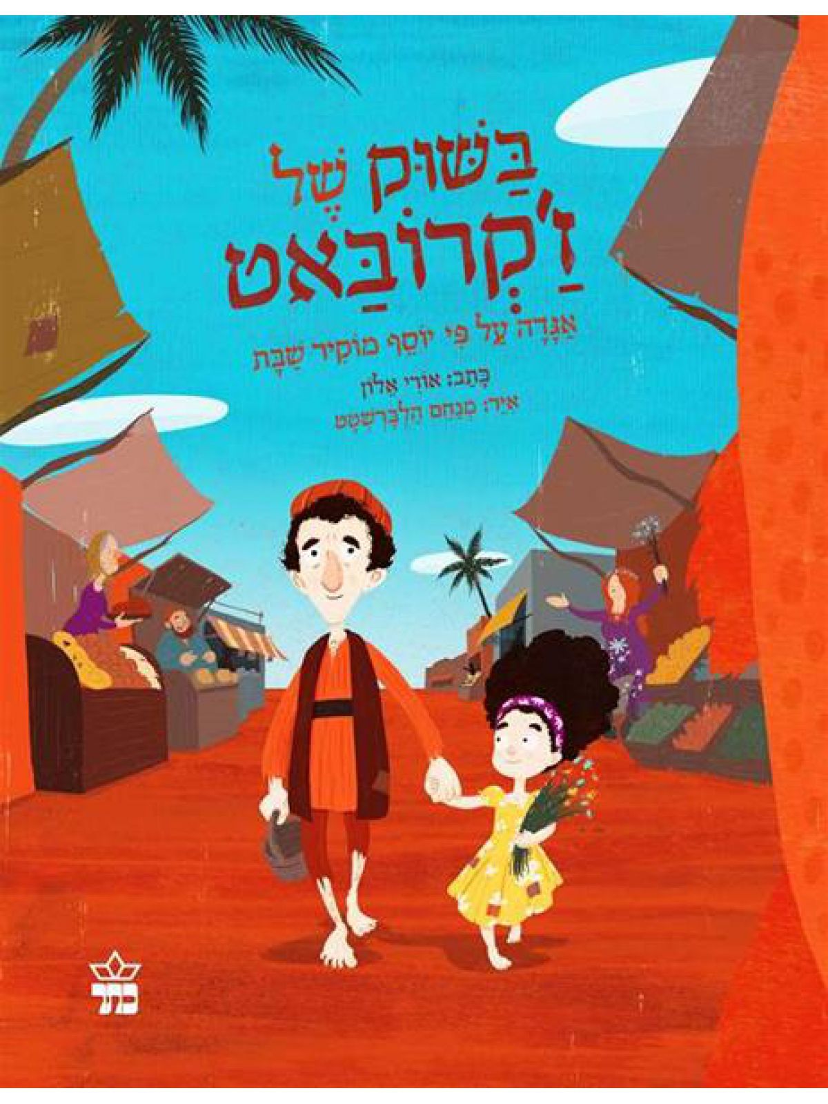 בשוק של ז’קרובאט